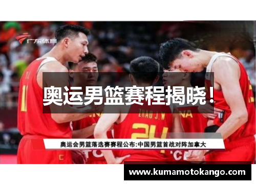 奥运男篮赛程揭晓！