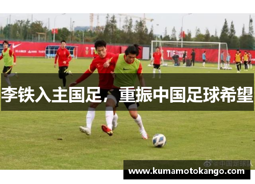 李铁入主国足，重振中国足球希望