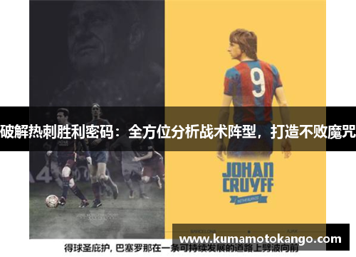 破解热刺胜利密码：全方位分析战术阵型，打造不败魔咒