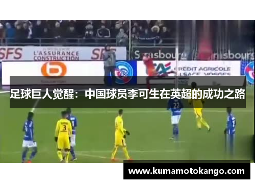 足球巨人觉醒：中国球员李可生在英超的成功之路