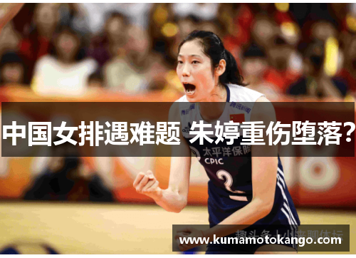 中国女排遇难题 朱婷重伤堕落？