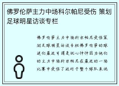 佛罗伦萨主力中场科尔帕尼受伤 策划足球明星访谈专栏