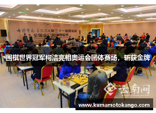 围棋世界冠军柯洁亮相奥运会团体赛场，斩获金牌