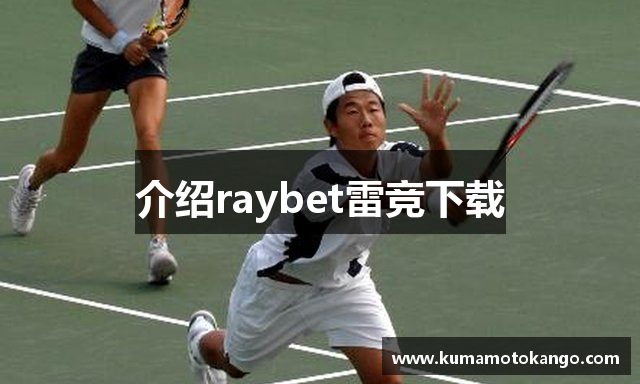介绍raybet雷竞下载